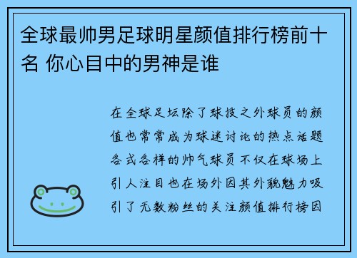 全球最帅男足球明星颜值排行榜前十名 你心目中的男神是谁