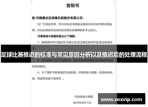 足球比赛推迟的标准与常见原因分析以及推迟后的处理流程