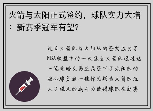 火箭与太阳正式签约,球队实力大增:新赛季冠军有望?